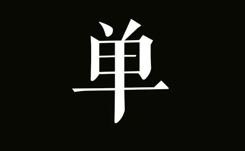 怎样挖掘单字名字的“较深层含义”