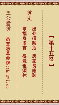 关帝灵签第15签全解是什么意思？