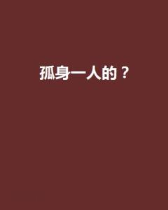 孤身一人属什么生肖？孤身一人最佳生肖是什么生肖？