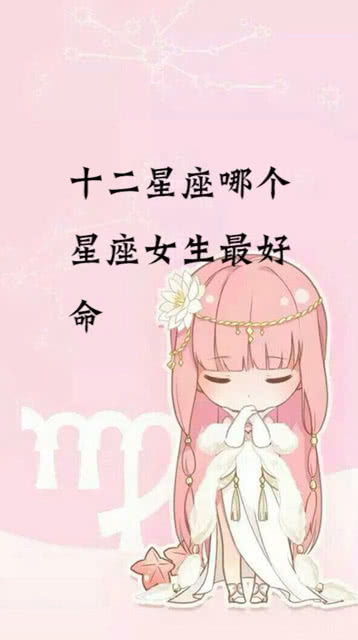 哪个星座的人被认为命蕞好，有哪些星座是蕞好命的？