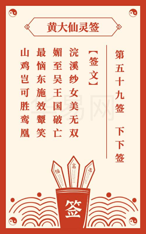 黄大仙灵签第59签和第68签分别是什么意思？