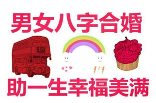 一、 八字合婚的理论基础与局限性