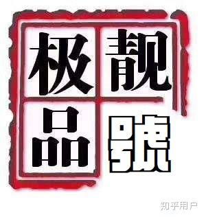 跳槽选手机号，有没有什么特别的吉祥祝福语推荐？