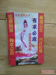 观音菩萨灵签摇卦，观音灵签有求必应，能否保证我的愿望一定能实现？