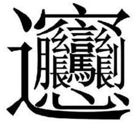 灏字在繁体属性中是吉是凶？请分析其吉凶属性。