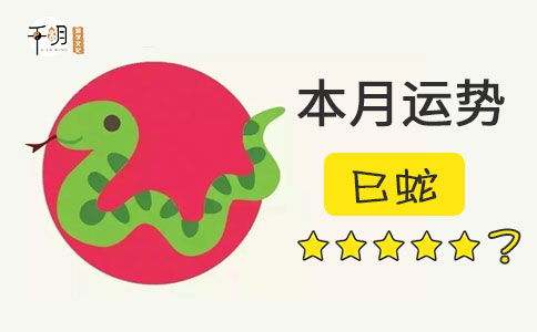 今日属蛇运势如何，是吉是凶，运势好不好呢？