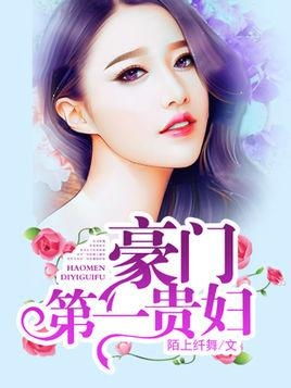 豪门贵妇八字都市豪门贵妇小说全文阅读，哪里可以免费看？