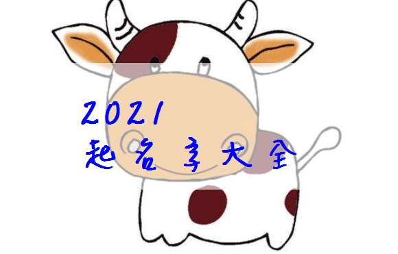 有哪些可以用来问属猪的男孩子取名大全和属马的男孩子取名大全？