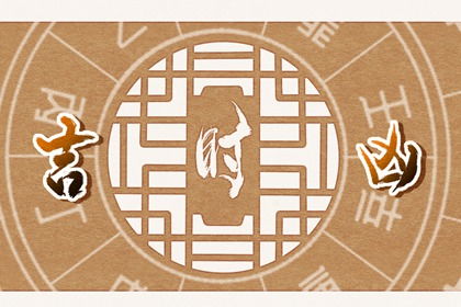 今天黄历冲几岁，今日黄历吉事查询，适合做什么？