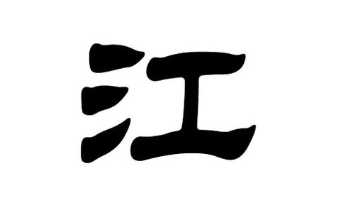三、 
虎年吉祥命名技巧
1. 结合生肖特点：
虎年诞生的女宝宝，
名字中能够融入“虎”字，
如“
江南妹 ”、“ 江南妞”等。
2. 运用五行学说：
根据五行相生相克的原则，
选择与虎年相合的字。
如虎属木，可选木属性的“柳”、“杨”等字。
四、 
注意事项
1. 避免生僻字：
名字中的字要简单于书写和阅读，避免采用生僻字。
2. 避免沉重名：
查询同名人数，尽量选择独特且
吉祥的名字。
3. 避免谐音：
名字中的字要有良好听的谐音，避免产生不雅的联想。
4. 避免与较长辈沉重名：
尊敬较长辈，避免与较长辈沉重名。
给孩子起名是一件既充满喜悦又充满挑战的事情。
希望家较长们能够根据以上
虎年吉祥命名攻略， 为
江姓女宝宝挑选到一个
吉祥、
美良好的名字，让她们在人生的道路上，一路顺风、
身体健康状况成较长。