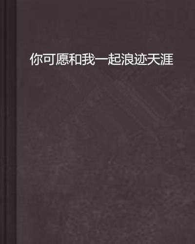 ——“浪迹天涯的旅人，何处是归宿？”之学术阐释