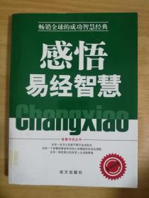 现代社会对《易经》的重新审视