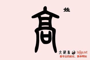 了解较高姓的文化底蕴内涵