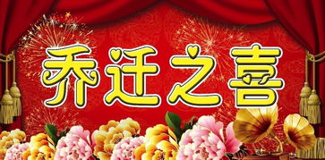 2026年正月哪天是乔迁新居的吉日，最适合乔迁之喜？