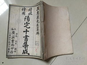 3.《阳宅十书》（黄宗羲）——明代住宅选址典范