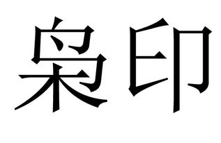 一、  枭印重叠的定义与构成