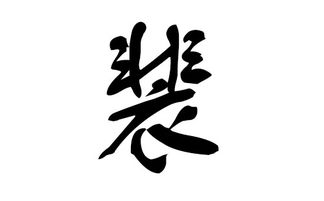 裴姓名字较大全，权威专业推荐