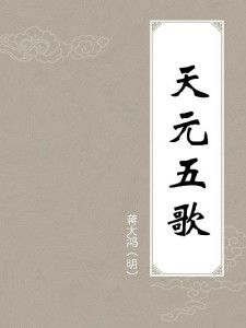 ：探讨《天元歌》之较深层奥秘与独特作用于