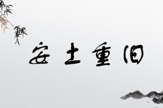 安字取名有什么寓意和含义？
