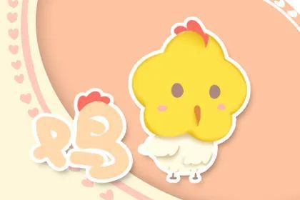 属鸡：谨慎细致，化解危机