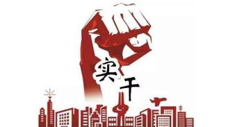 创新与实干：实现梦想的关键因素
