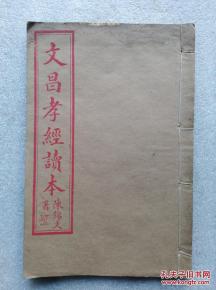 一、 《文昌孝经》总体框架与精神定位