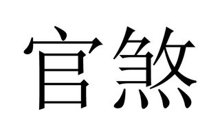 八字中形成官煞局代表什么命运走向？