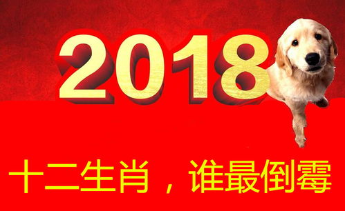 一、 2018年狗年犯太岁的具体生肖及其影响机制