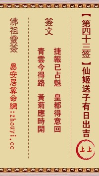 请问第四十三签玉帝庙解签书中的寓意和解释是什么？