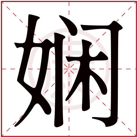 娴字怎么搭配取名良好听女孩?