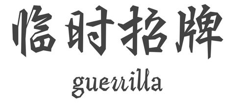 牌匾字体风水学对店铺生意之具体影响的系统性分析