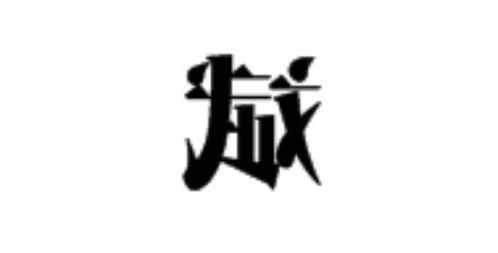 组合五：睦斌
