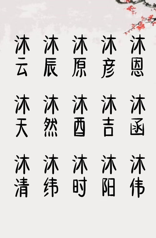 改名学中的“沐”：换个马甲嫩不嫩重新Zuo人?