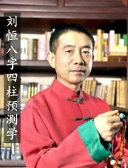 刘恒八字教学改写为长尾：刘恒八字教学能准确预测富二代命运吗？