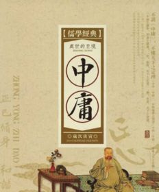 中庸八字含义具体是什么意思？
