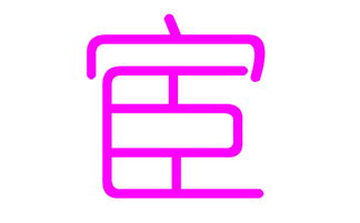 “宦”姓的由来和一些莫名其妙的联想