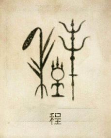 一、 程姓的溯源：从风姓到国姓