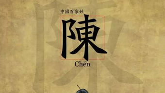 三、 家国情怀：陈姓名人的精神传承