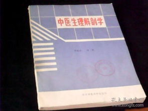 中医理论体系中的生理表征