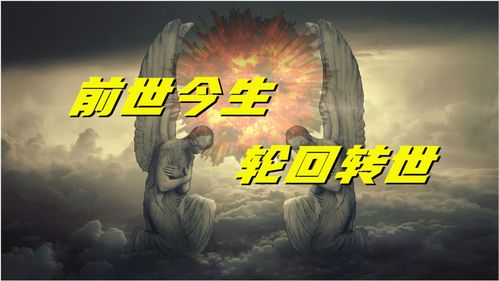 人真的有前世轮回？这世间的轮回转世，究竟是否存在？