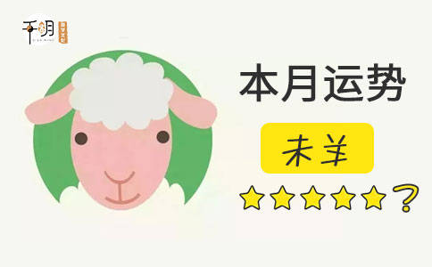 2003年羊女2026年运势如何？每月运势怎样变化？