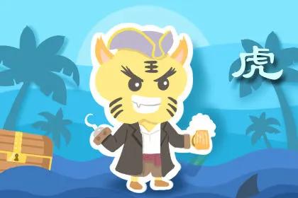 三、 属虎男性群体：外柔内刚且兼具温暖魅力