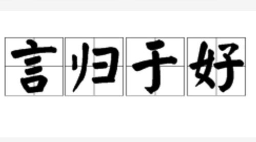 将言归于好对应的一生肖是什么生肖？