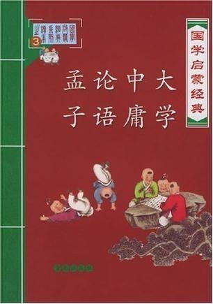 儒家经典：《论语》与《孟子》的人生哲理