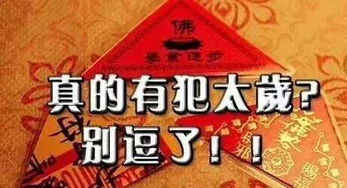 第三章：传统安太岁的考量与佛教反思