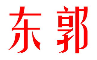 2026年姓郭宝宝如何取一个好听的名字？