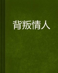 二、 应对恋人背叛的系统化策略