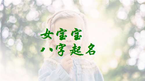 精选聂姓女宝宝名字实例
