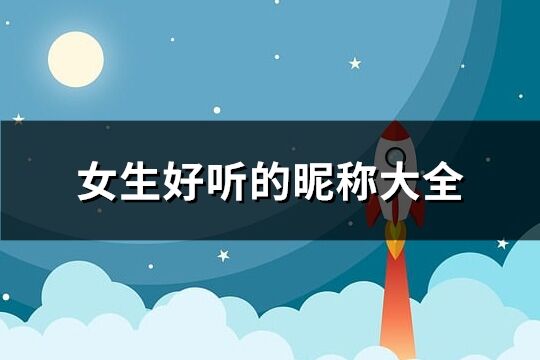 星座昵称：独特个性， 彰显魅力
