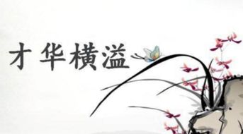 才高八斗的才华属于哪个生肖？揭秘文人才子的生肖归属！